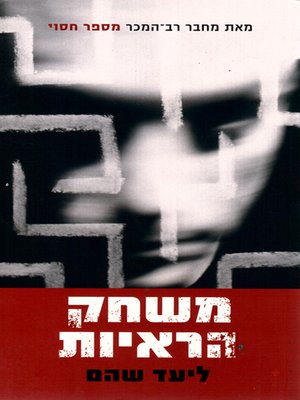 cover image of משחק הראיות - Evidence
